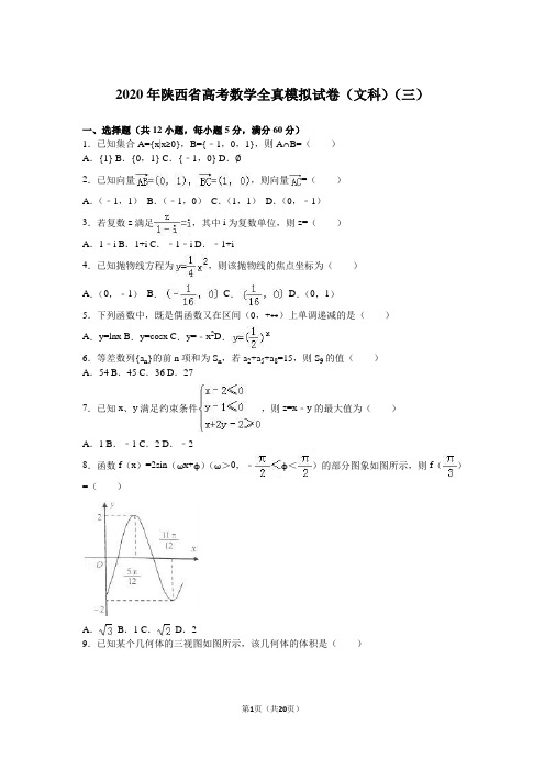 2020年陕西省高考全真模拟文科数学试卷(三)含答案解析