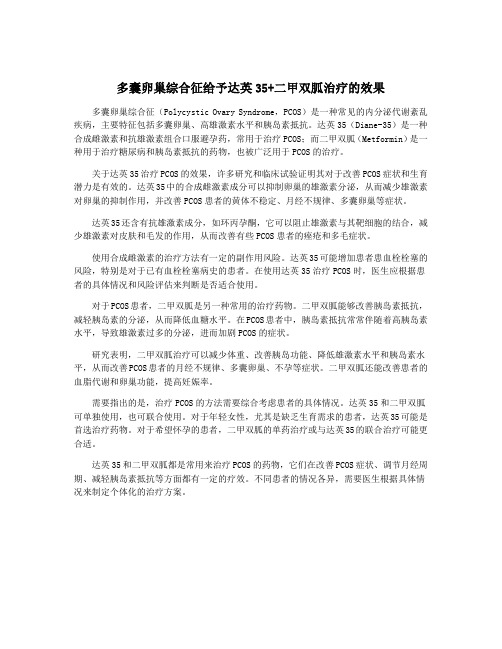 多囊卵巢综合征给予达英35+二甲双胍治疗的效果