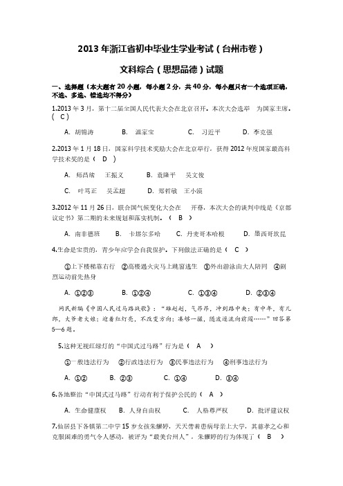 2013年浙江省台州市中考社会思品试题政治部分(含答案)