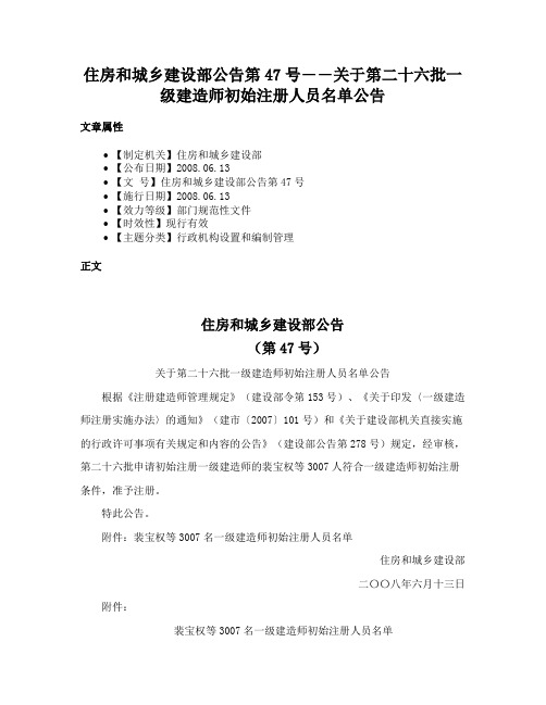 住房和城乡建设部公告第47号――关于第二十六批一级建造师初始注册人员名单公告