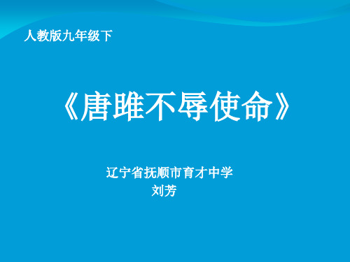 语文人教版(部编)九年级下册《10唐雎不辱使命》课件公开课(14)