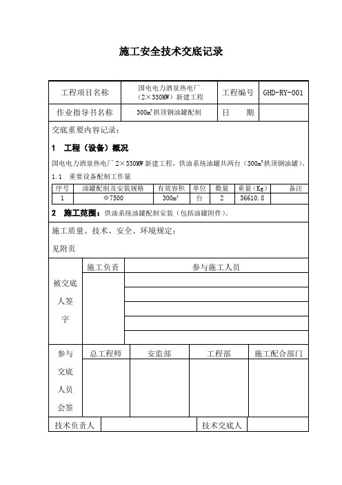 油罐配置安全技术交底记录