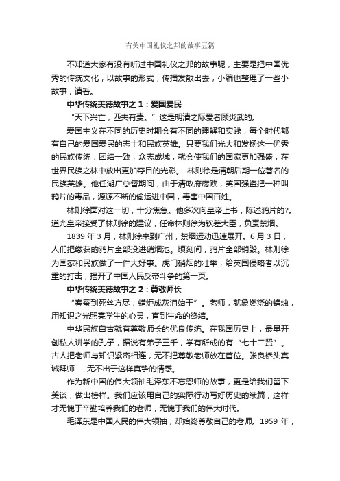 有关中国礼仪之邦的故事五篇_礼仪知识_