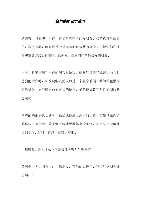 狼与鹤的寓言故事