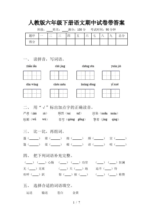 人教版六年级下册语文期中试卷带答案