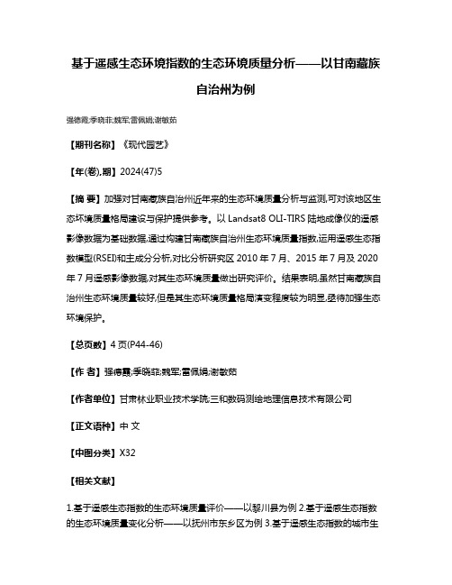 基于遥感生态环境指数的生态环境质量分析——以甘南藏族自治州为例