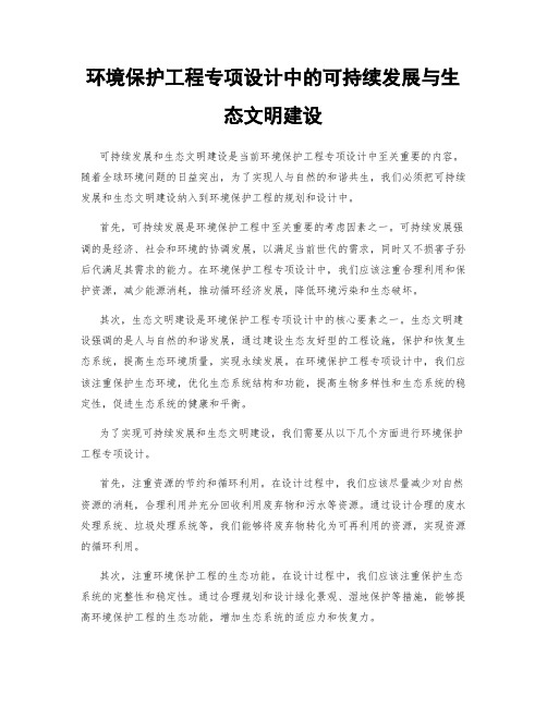 环境保护工程专项设计中的可持续发展与生态文明建设