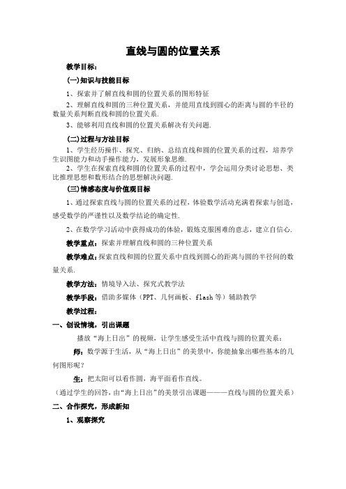 新华东师大版九年级数学下册《27章 圆  27.2 与圆有关的位置关系  直线与圆的位置关系》教案_3