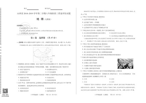 山西省2018-2019学年第二学期八年级阶段三质量评估试题·地理(人教版)