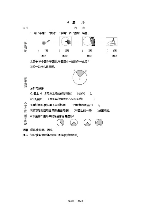 冀教版小学六年级上册数学第一单元 圆和扇形 扇形