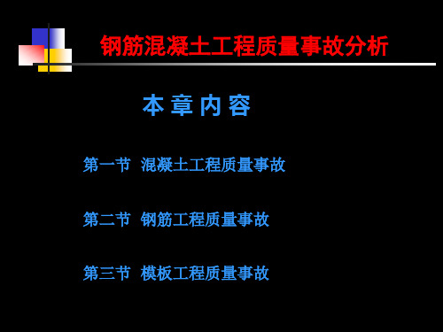 钢筋混凝土工程质量事故分析