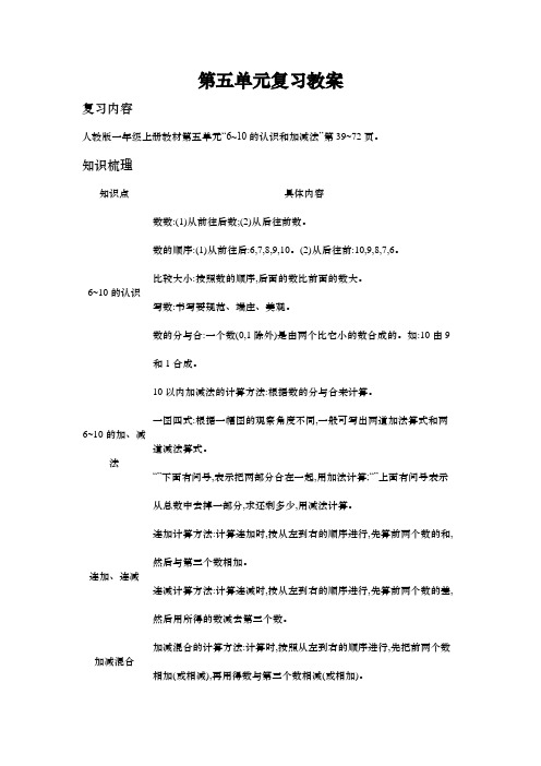 新人教版一年级数学上册第五单元复习教案