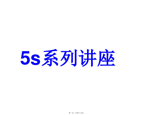 5S管理活动推行的目的与作用(ppt 44页)(共45PPT)