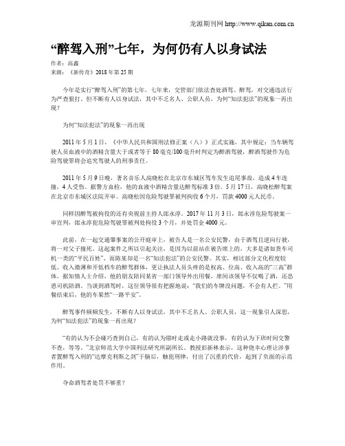 “醉驾入刑”七年,为何仍有人以身试法