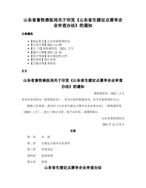 山东省畜牧兽医局关于印发《山东省生猪定点屠宰企业审查办法》的通知