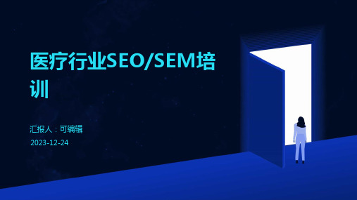 医疗行业SEOSEM培训2PPT