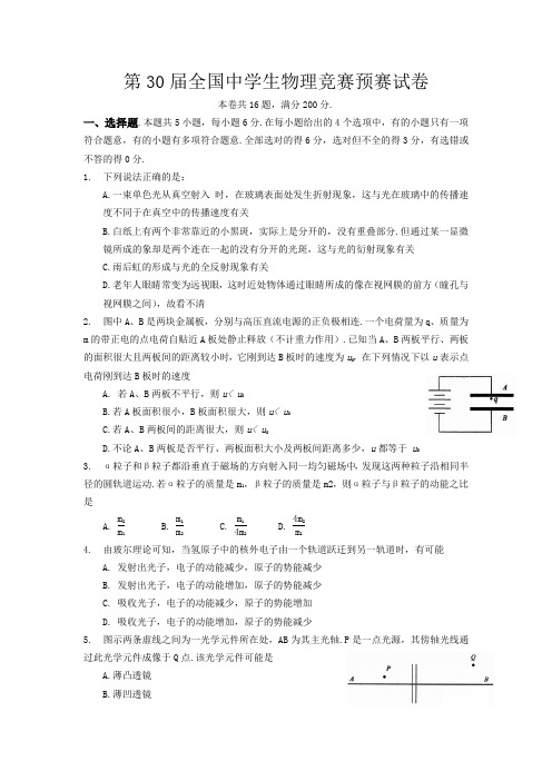 2013年第30届全国中学生物理竞赛预赛试卷与答案