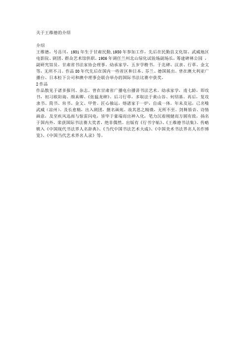 关于王维德的介绍