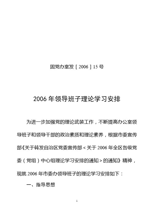 2006年领导班子理论学习安排