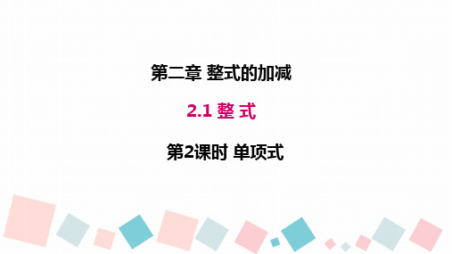 人教版七年级上册2.整式——单项式课件