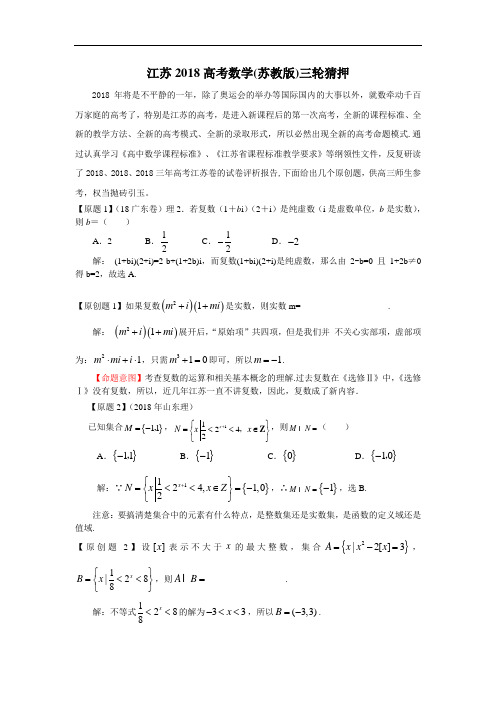 2018年最新 江苏2018高考数学(苏教版)典型题目三轮猜押 精品