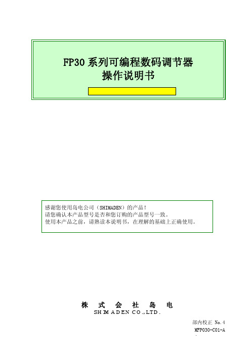 FP30系列可编程数码调节器操作说明书V3