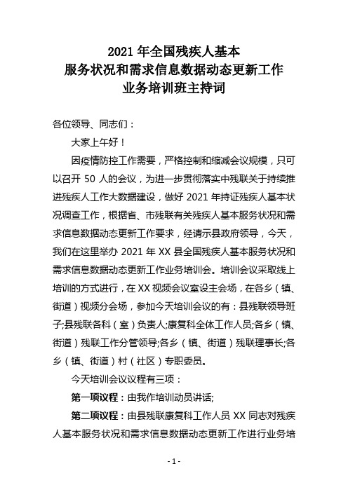 2021年禄劝县全国残疾人基本服务状况和需求信息数据动态更新工作业务培训班主持词