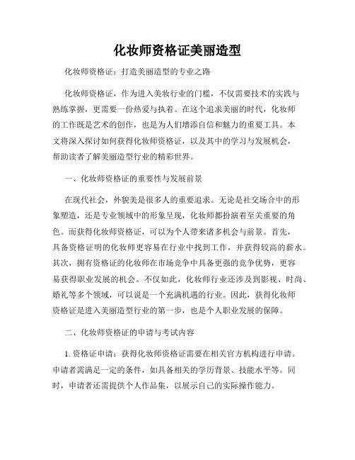 化妆师资格证美丽造型