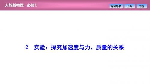 必修一第四章  2 实验：探究加速度与力、质量的关系