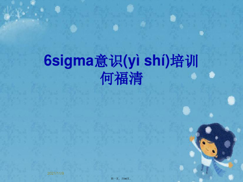 6sigma意识培训何福清