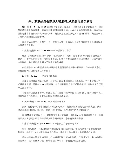 关于东京残奥会热点人物素材_残奥会运动员素材