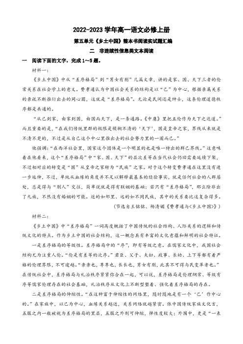 02《乡土中国》非连续性信息类文本阅读训练-2022-2023学年高一语文课后培优分级练(统编版必修