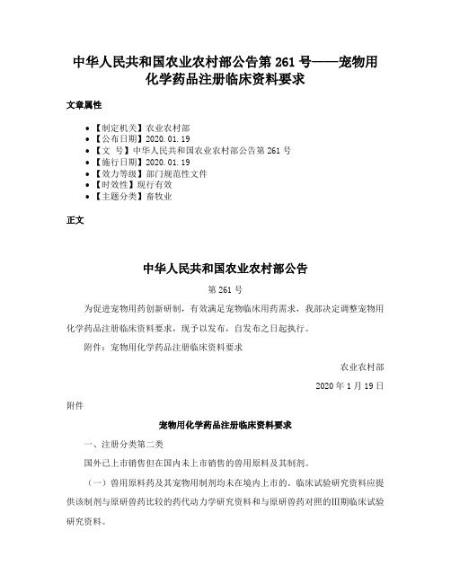 中华人民共和国农业农村部公告第261号——宠物用化学药品注册临床资料要求