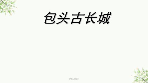 《包头古城》课件