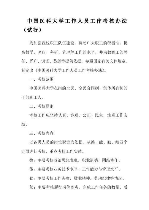 中国医科大学工作人员工作考核办法试行