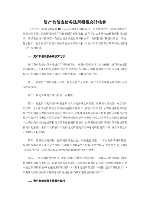 资产负债表债务法所得税会计核算