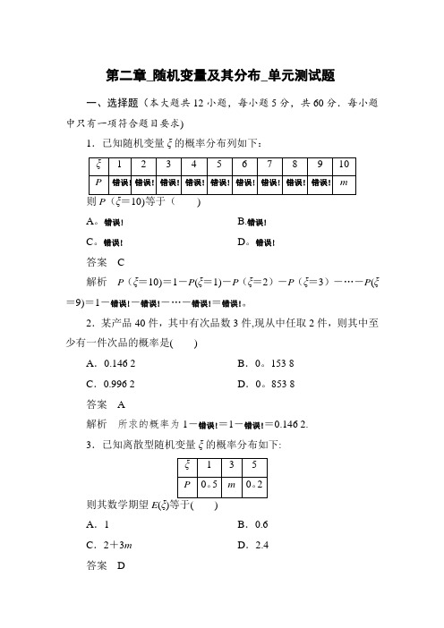 【数学(人教A版)选修2-3：第二章-随机变量及其分布-单元测试题