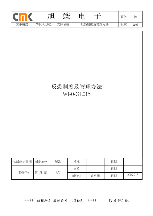 反恐制度及管理办法