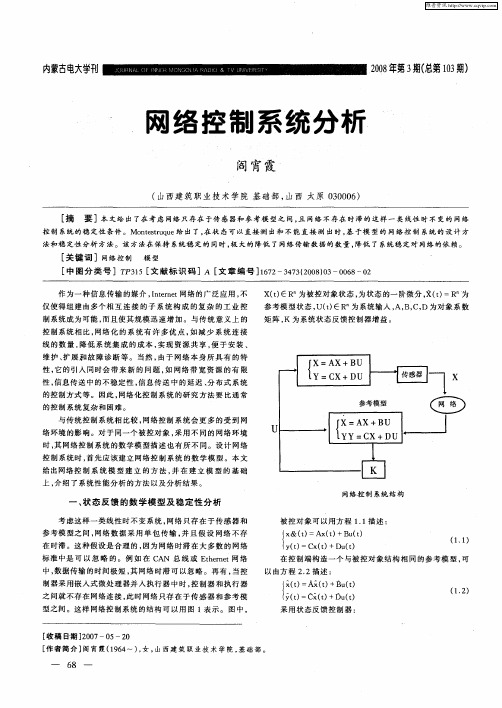 网络控制系统分析