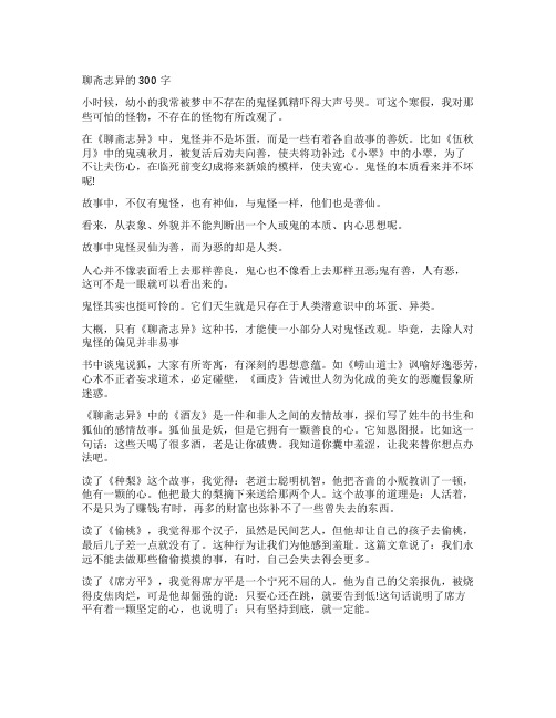 《聊斋志异》读后感作文300字