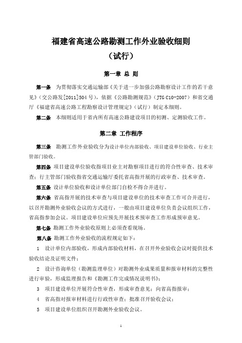 福建省高速公路勘测工作外业验收细则