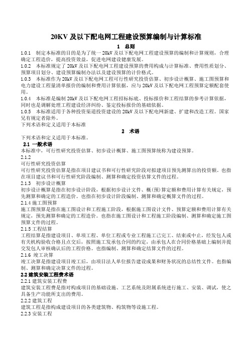 20KV及以下配电网工程建设预算编制与计算标准(修改)