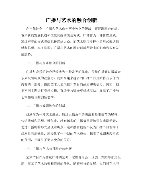 广播与艺术的融合创新