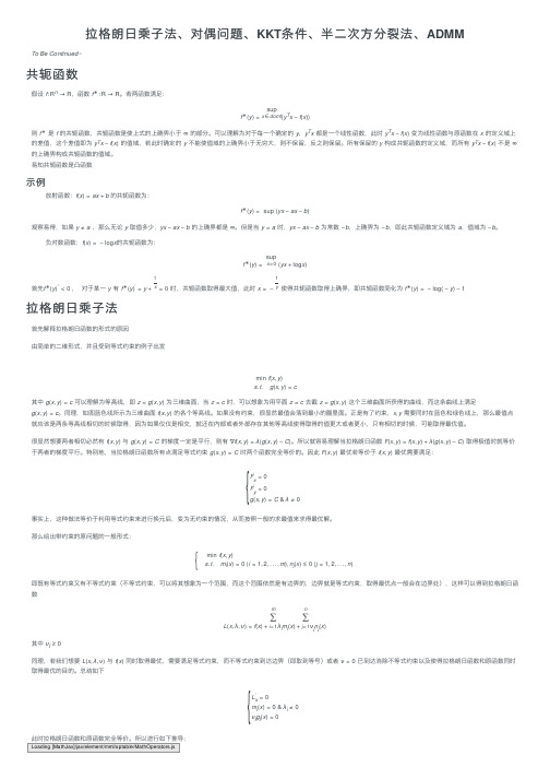 拉格朗日乘子法、对偶问题、KKT条件、半二次方分裂法、ADMM