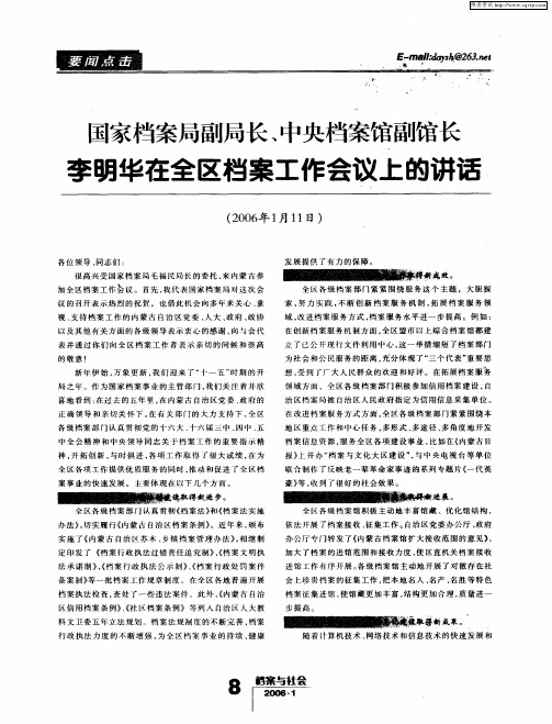 国家档案局副局长、中央档案馆副馆长李明华在全区档案工作会议上的讲话