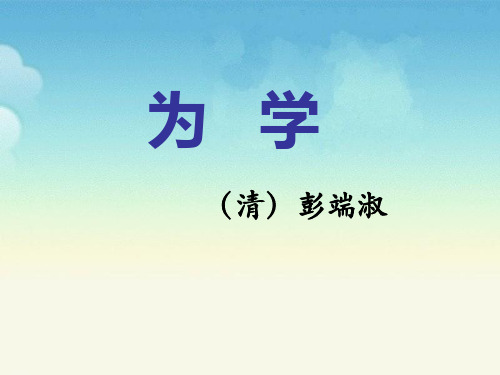 六年级下册语文第七单元 13《为学》