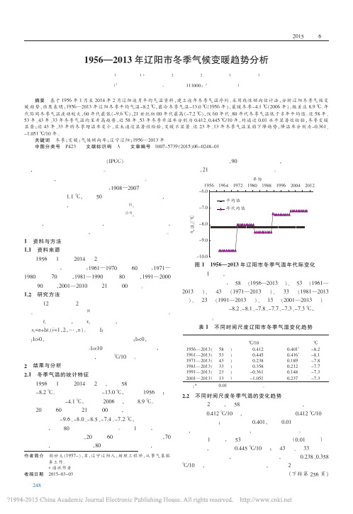 1956_2013年辽阳市冬季气候变暖趋势分析_胡世义