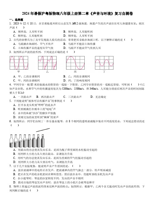 2024年暑假沪粤版物理八年级上册第二章《声音与环境》复习自测卷(含答案)