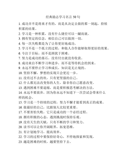 经典励志学习名言50句