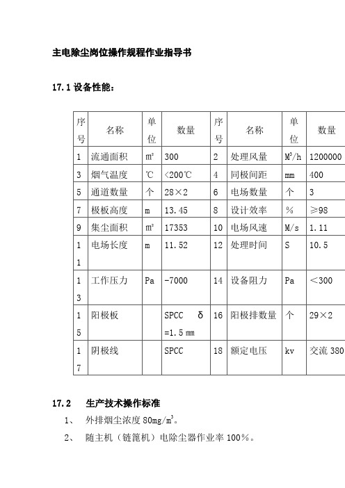 主电除尘岗位操作规程作业指导书